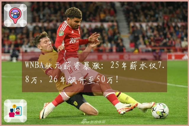 WNBA状元薪资暴涨：25年薪水仅7.8万，26年飙升至50万！