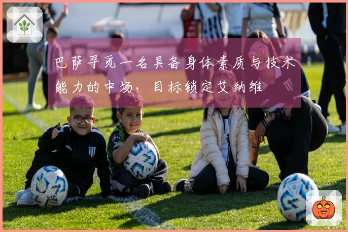 巴萨寻觅一名具备身体素质与技术能力的中场，目标锁定艾纳维
