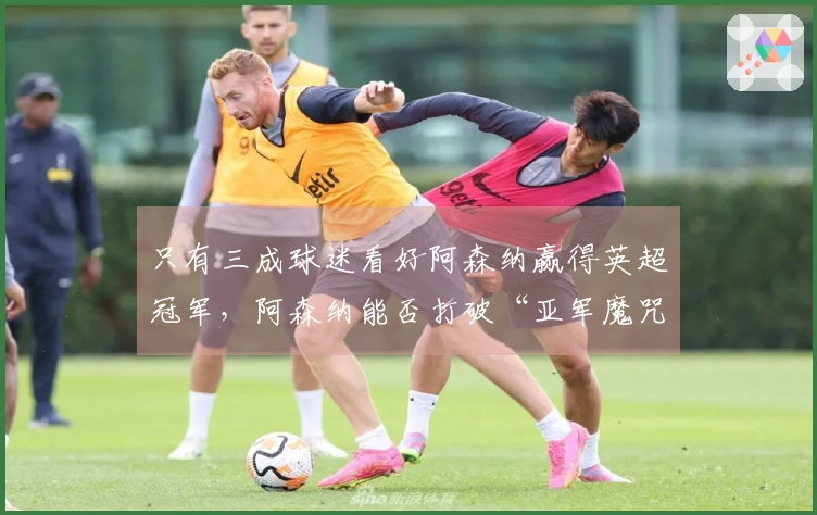 只有三成球迷看好阿森纳赢得英超冠军，阿森纳能否打破“亚军魔咒”？