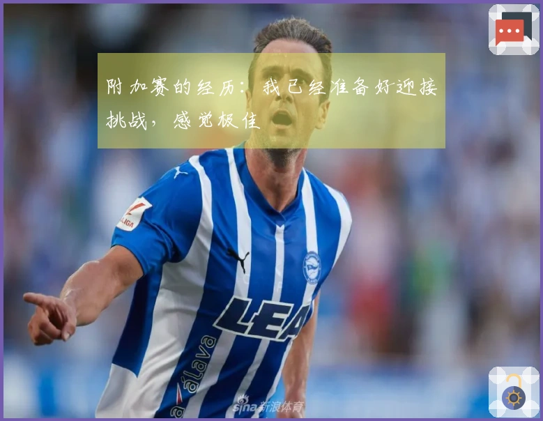 附加赛的经历：我已经准备好迎接挑战，感觉极佳