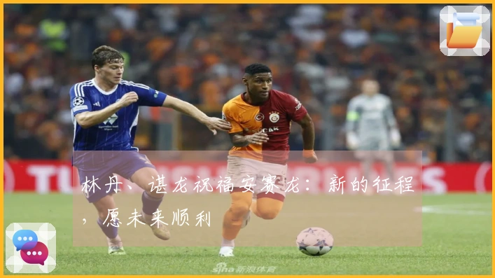 林丹、谌龙祝福安赛龙：新的征程，愿未来顺利