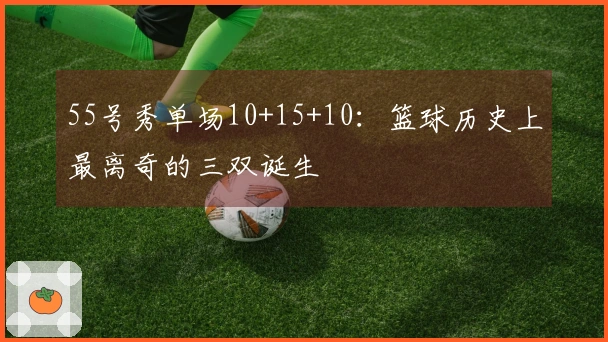 55号秀单场10+15+10：篮球历史上最离奇的三双诞生
