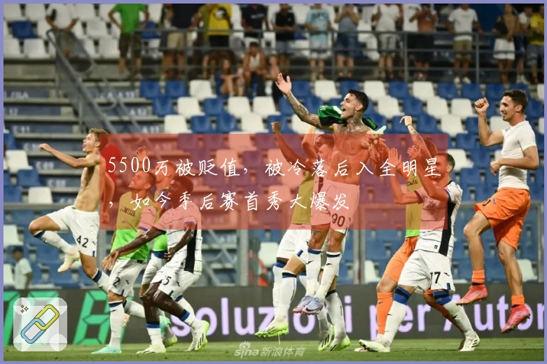 5500万被贬值，被冷落后入全明星，如今季后赛首秀大爆发