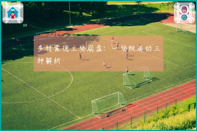 多特蒙德主场崩盘：一场败局的三种解析