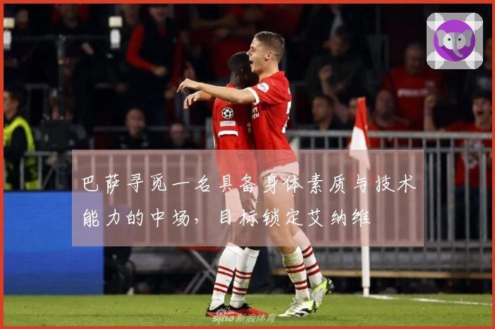 巴萨寻觅一名具备身体素质与技术能力的中场，目标锁定艾纳维