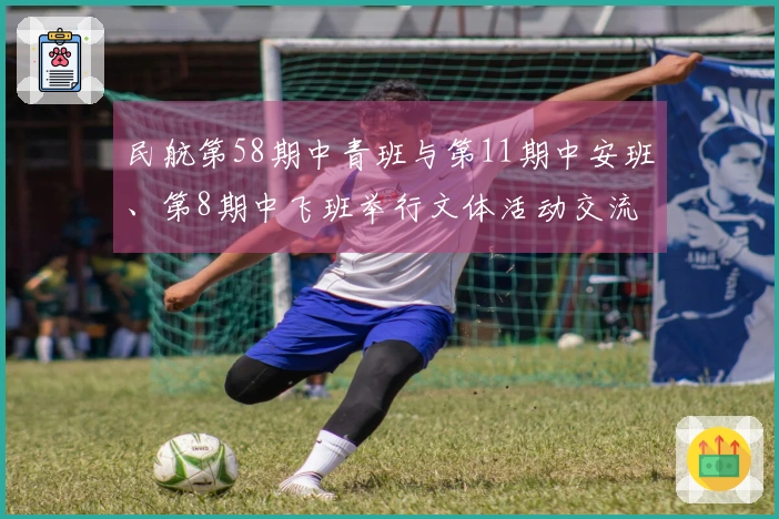 民航第58期中青班与第11期中安班、第8期中飞班举行文体活动交流