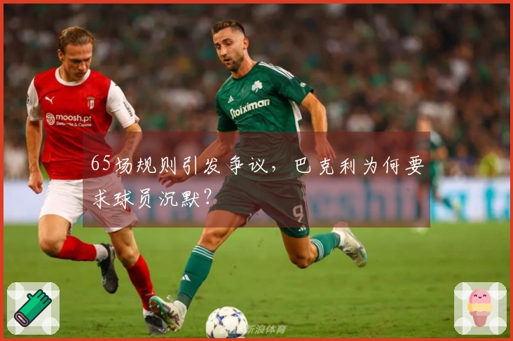 65场规则引发争议，巴克利为何要求球员沉默？
