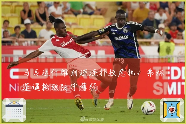 马马达什维利连连扑救危机，弗林蓬逼抢致防守薄弱